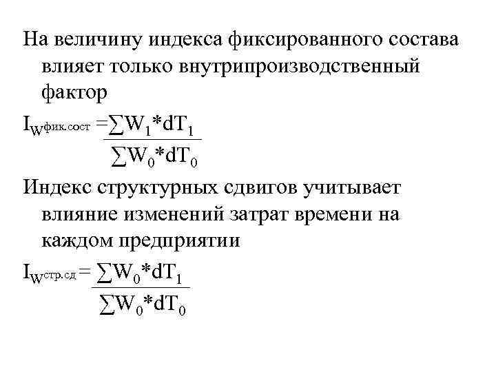 На величину индекса фиксированного состава влияет только внутрипроизводственный фактор IWфик. сост =∑W 1*d. T