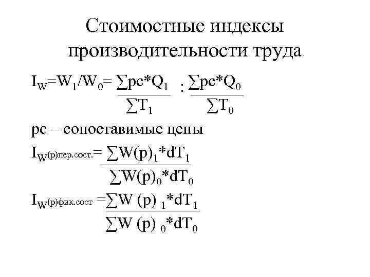 Стоимостные индексы производительности труда IW=W 1/W 0= ∑pc*Q 1 : ∑pc*Q 0 ∑T 1