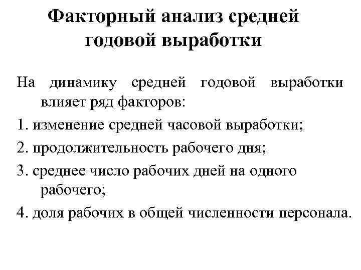 Факторный анализ средней годовой выработки На динамику средней годовой выработки влияет ряд факторов: 1.