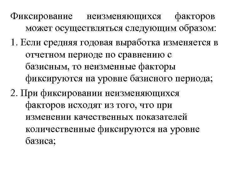 Фиксирование неизменяющихся факторов может осуществляться следующим образом: 1. Если средняя годовая выработка изменяется в