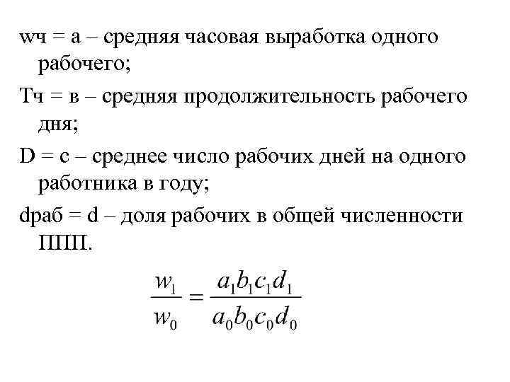 wч = а – средняя часовая выработка одного рабочего; Тч = в – средняя