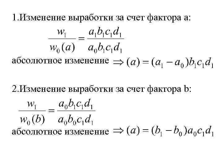 1. Изменение выработки за счет фактора а: абсолютное изменение 2. Изменение выработки за счет