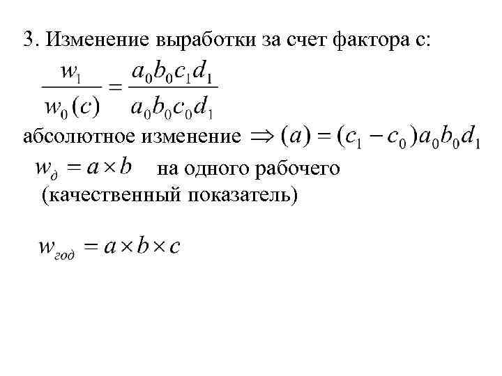 3. Изменение выработки за счет фактора с: абсолютное изменение на одного рабочего (качественный показатель)