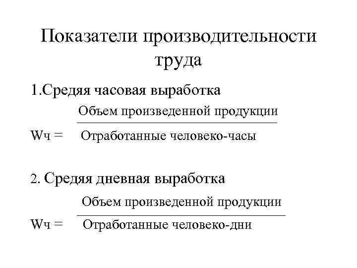 Показатели производительности труда 1. Средяя часовая выработка Объем произведенной продукции Wч = Отработанные человеко-часы