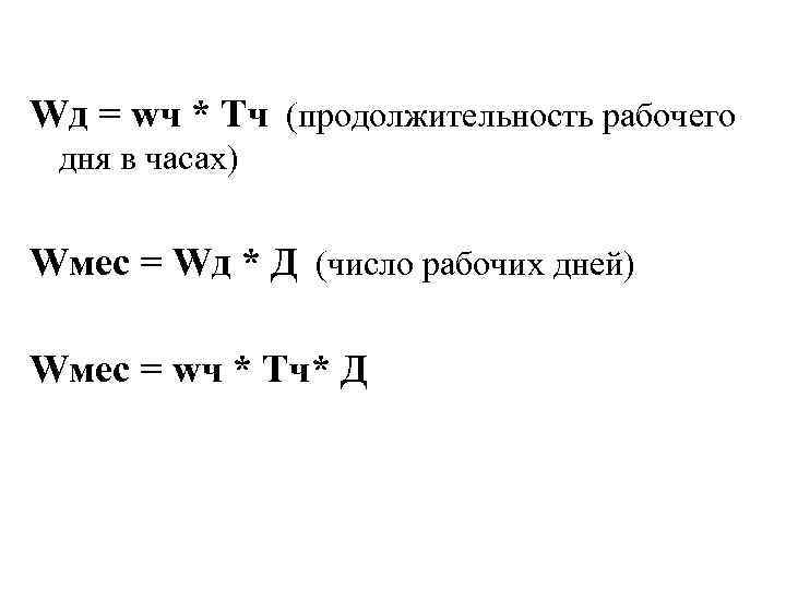 Wд = wч * Тч (продолжительность рабочего дня в часах) Wмес = Wд *