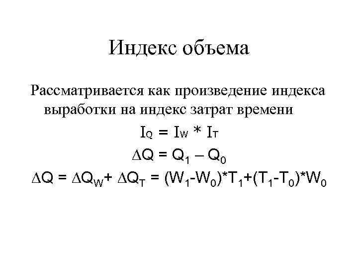 Индекс объема Рассматривается как произведение индекса выработки на индекс затрат времени IQ = I