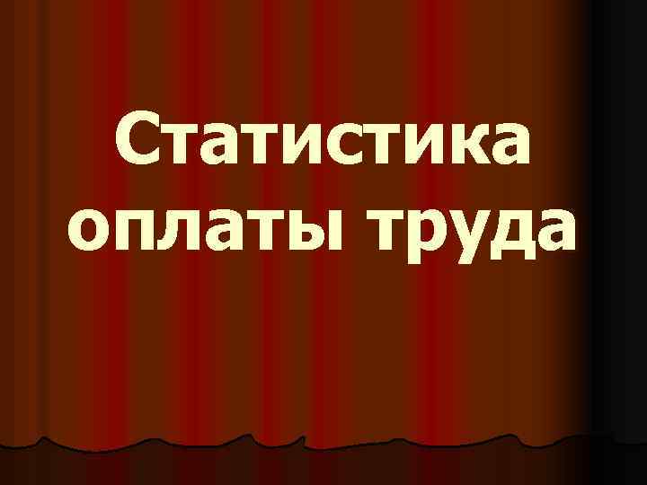 Статистика оплаты труда 