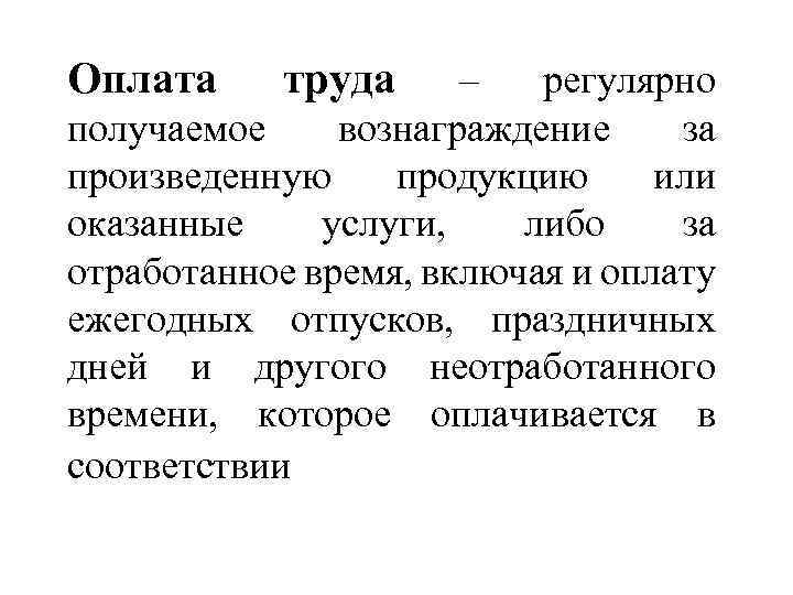 Оплата труда – регулярно получаемое вознаграждение за произведенную продукцию или оказанные услуги, либо за