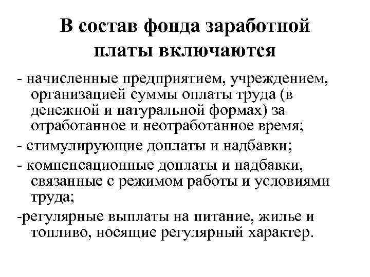 В состав фонда заработной платы включаются - начисленные предприятием, учреждением, организацией суммы оплаты труда