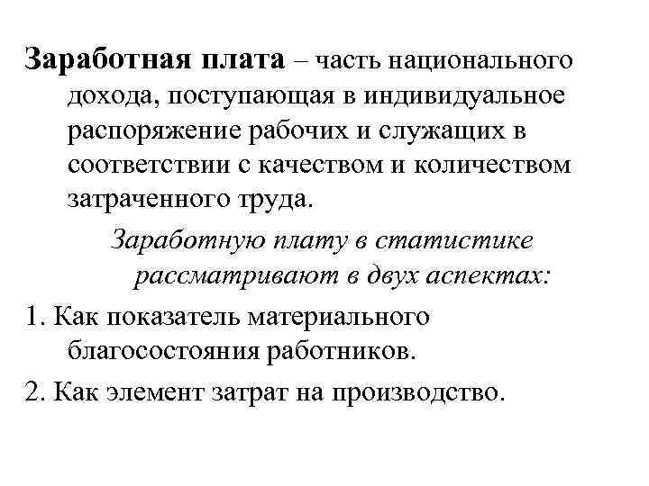 Заработная плата – часть национального дохода, поступающая в индивидуальное распоряжение рабочих и служащих в