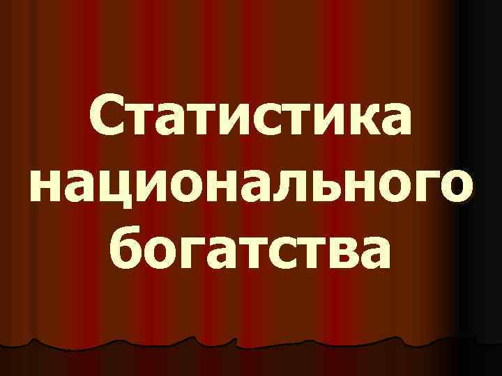 Статистика национального богатства 