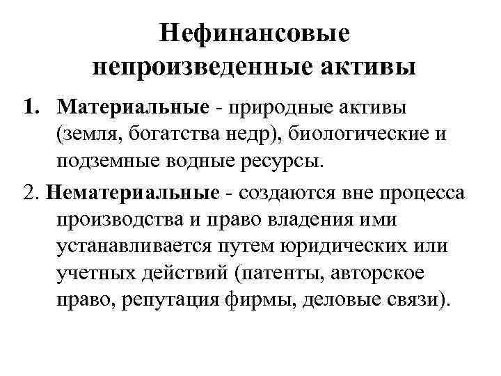 Нефинансовые непроизведенные активы 1. Материальные - природные активы (земля, богатства недр), биологические и подземные