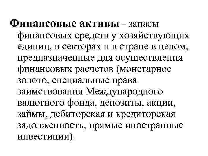 Финансовые активы – запасы финансовых средств у хозяйствующих единиц, в секторах и в стране