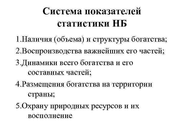 Система показателей статистики НБ 1. Наличия (объема) и структуры богатства; 2. Воспроизводства важнейших его