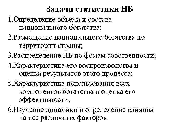 Задачи статистики НБ 1. Определение объема и состава национального богатства; 2. Размещение национального богатства