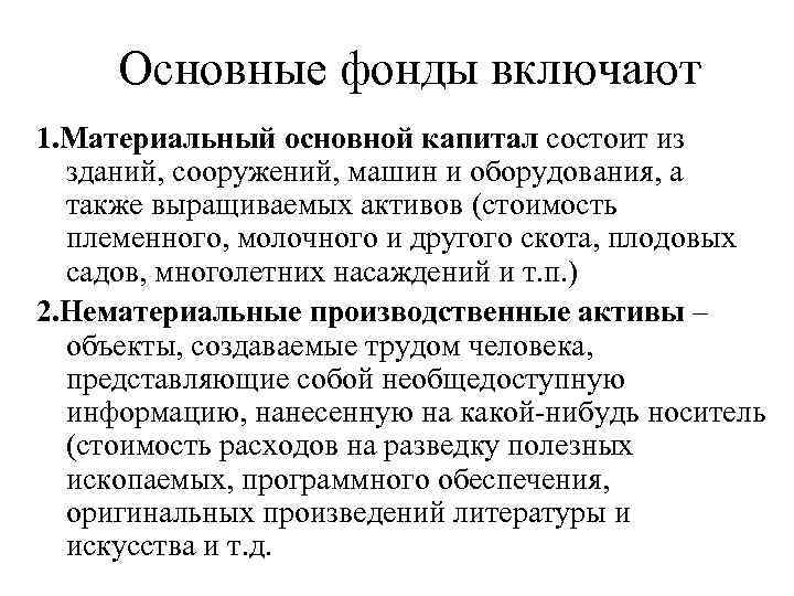 Основные фонды включают 1. Материальный основной капитал состоит из зданий, сооружений, машин и оборудования,