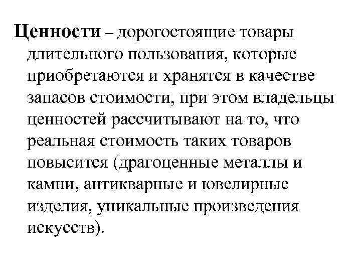 Ценности – дорогостоящие товары длительного пользования, которые приобретаются и хранятся в качестве запасов стоимости,