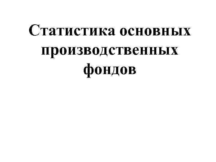 Статистика основных производственных фондов 