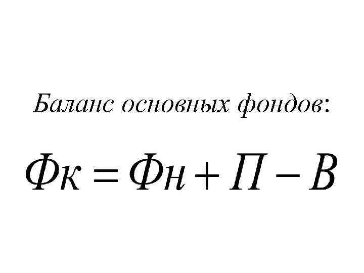 Баланс основных фондов: 