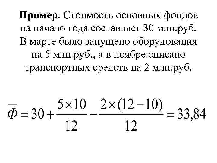 Пример. Стоимость основных фондов на начало года составляет 30 млн. руб. В марте было
