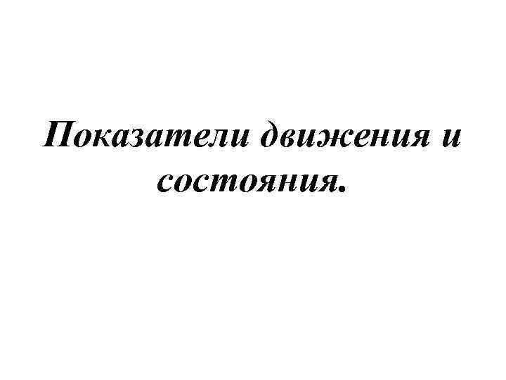 Показатели движения и состояния. 