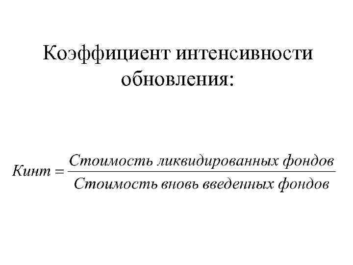 Коэффициент интенсивности обновления: 