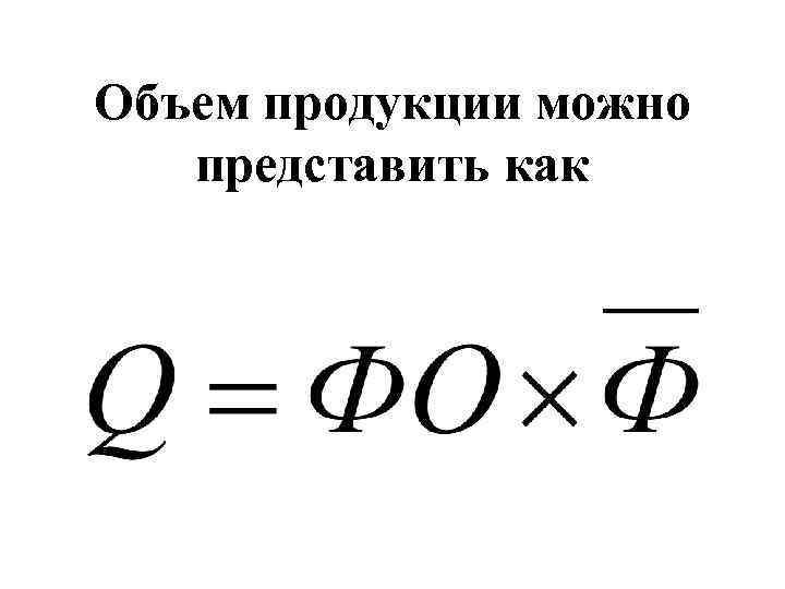 Объем продукции можно представить как 