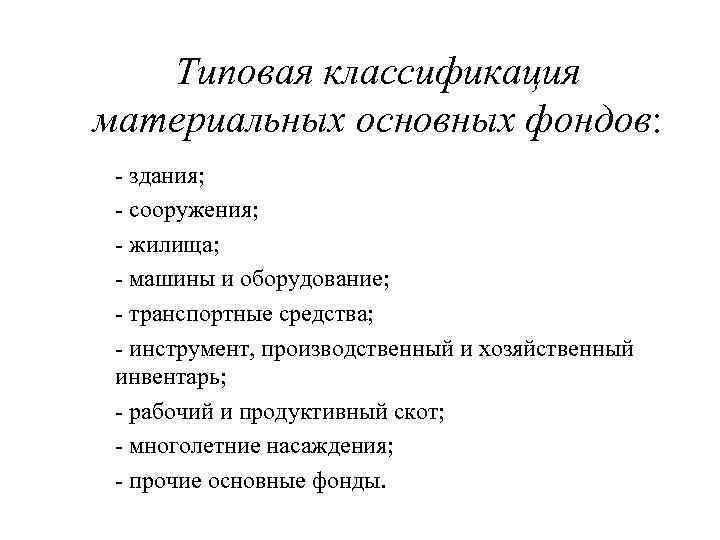 Типовая классификация материальных основных фондов: - здания; - сооружения; - жилища; - машины и