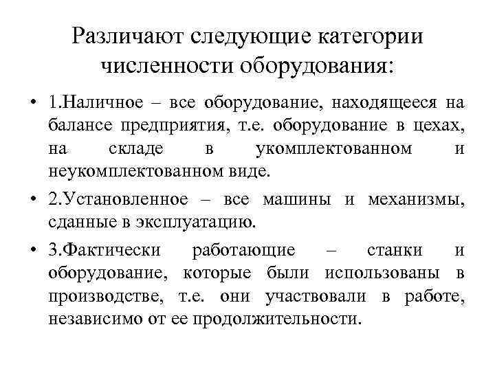 Различают следующие категории численности оборудования: • 1. Наличное – все оборудование, находящееся на балансе