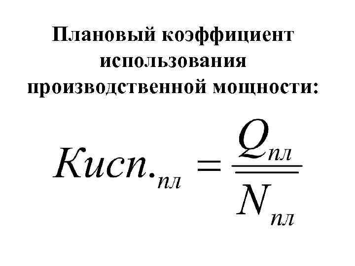 Плановый коэффициент использования производственной мощности: 