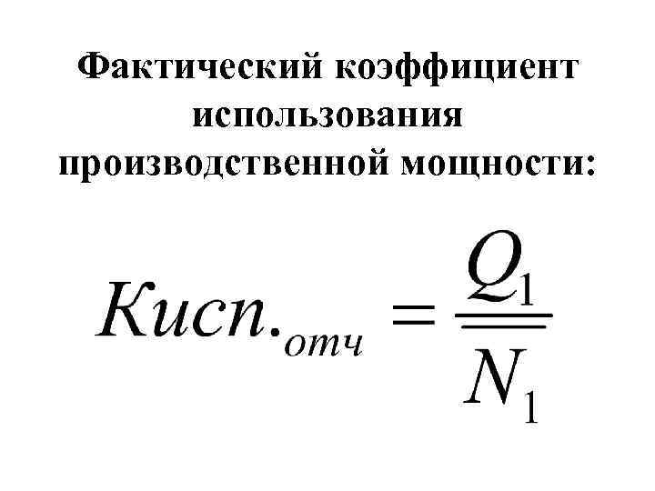 Фактический коэффициент использования производственной мощности: 