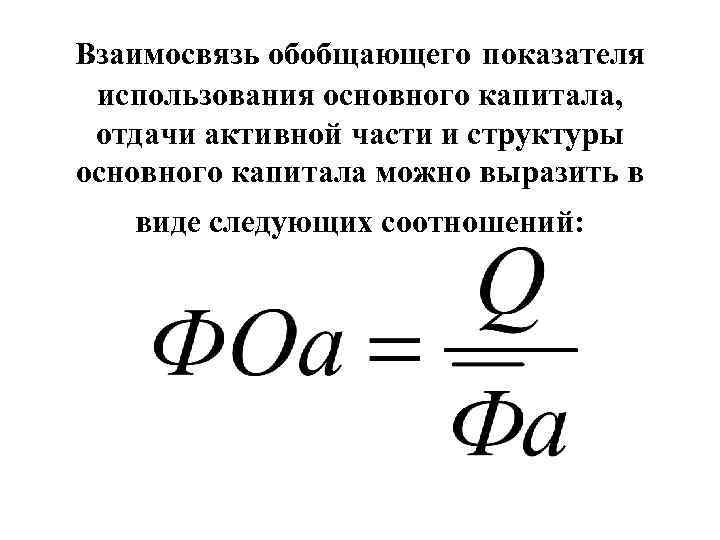 Взаимосвязь обобщающего показателя использования основного капитала, отдачи активной части и структуры основного капитала можно