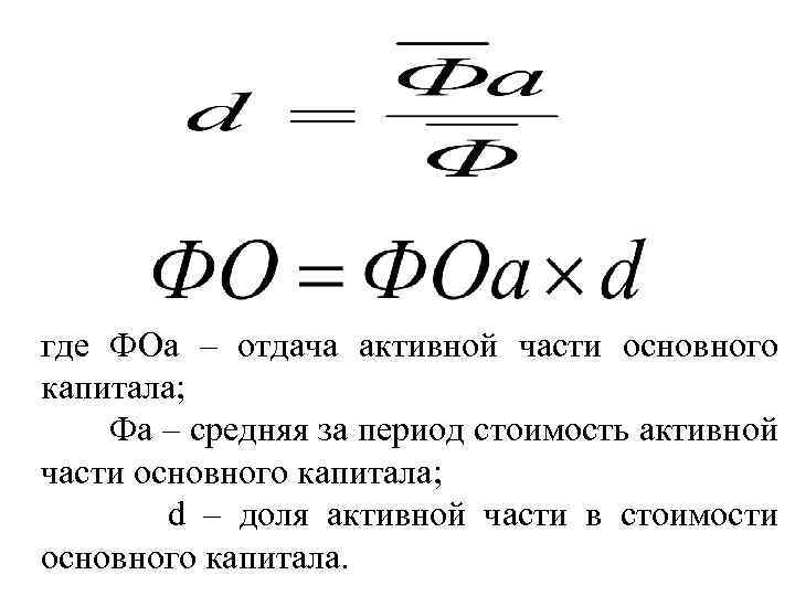 Масса отдача. Доля активной части основных средств формула. Доля активной части основных фондов формула. Доля активной части основных производственных фондов. Доля активной части ОПФ.