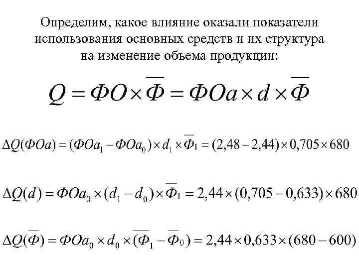 Определим, какое влияние оказали показатели использования основных средств и их структура на изменение объема