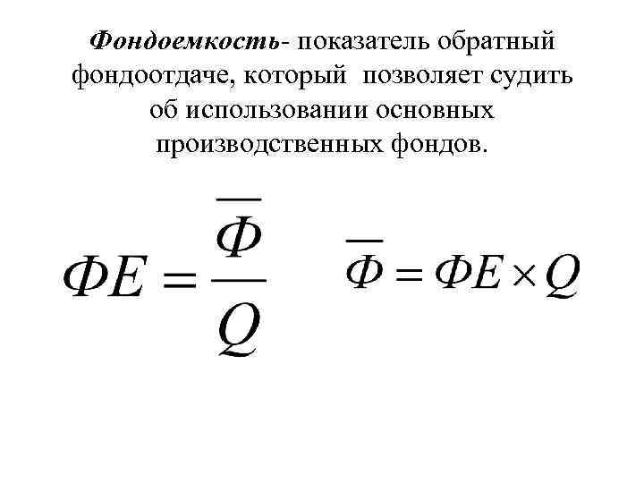 Фондоемкость- показатель обратный фондоотдаче, который позволяет судить об использовании основных производственных фондов. 