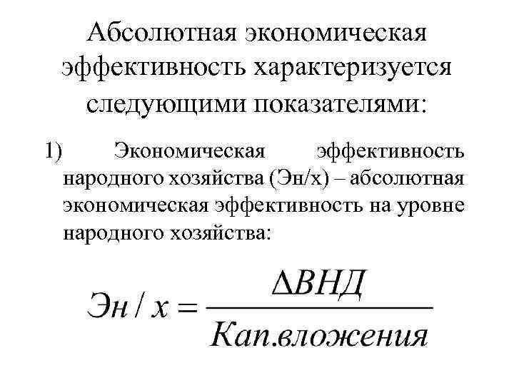 Абсолютная экономическая эффективность характеризуется следующими показателями: 1) Экономическая эффективность народного хозяйства (Эн/х) – абсолютная