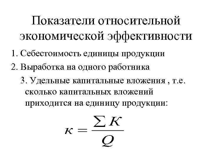 Показатели относительной экономической эффективности 1. Себестоимость единицы продукции 2. Выработка на одного работника 3.