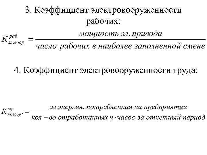 3. Коэффициент электровооруженности рабочих: 4. Коэффициент электровооруженности труда: 