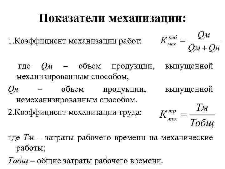 Показатели механизации: 1. Коэффициент механизации работ: где Qм – объем продукции, выпущенной механизированным способом,