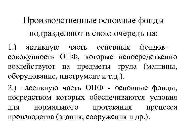 Производственные основные фонды подразделяют в свою очередь на: 1. ) активную часть основных фондов-