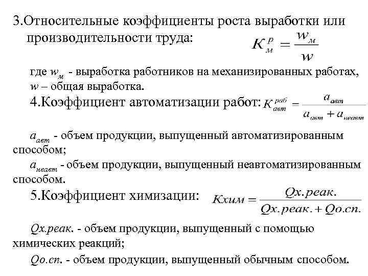 3. Относительные коэффициенты роста выработки или производительности труда: где wм - выработка работников на