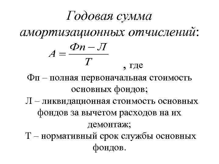 Годовая сумма амортизационных отчислений: , где Фп – полная первоначальная стоимость основных фондов; Л