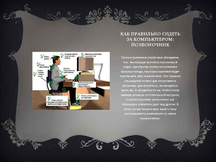 КАК ПРАВИЛЬНО СИДЕТЬ ЗА КОМПЬЮТЕРОМ: ПОЗВОНОЧНИК Распространенное ошибочное убеждение, что, чем больше выгибать поясничный