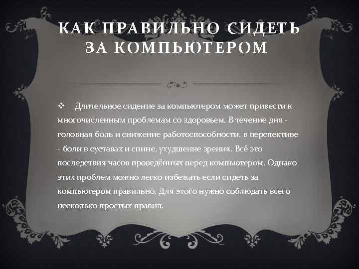 КАК ПРАВИЛЬНО СИДЕТЬ ЗА КОМПЬЮТЕРОМ v Длительное сидение за компьютером может привести к многочисленным