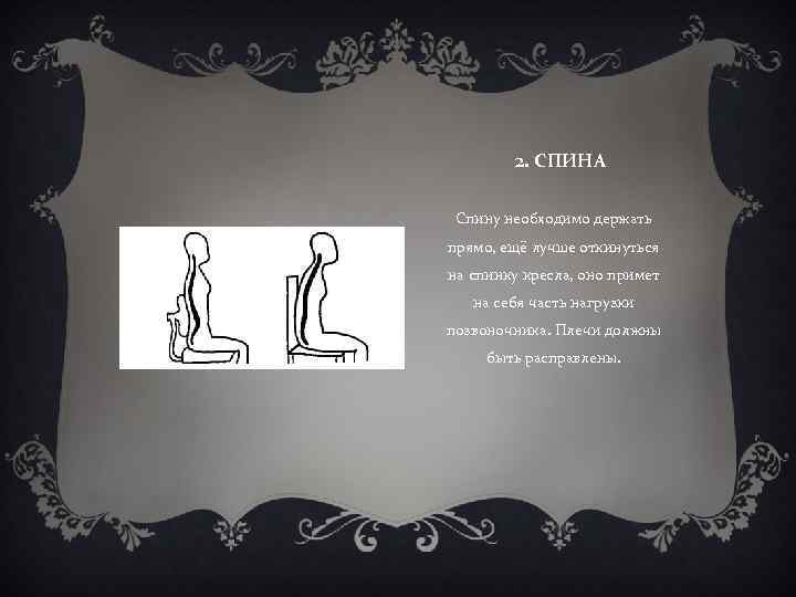  2. СПИНА Спину необходимо держать прямо, ещё лучше откинуться на спинку кресла, оно