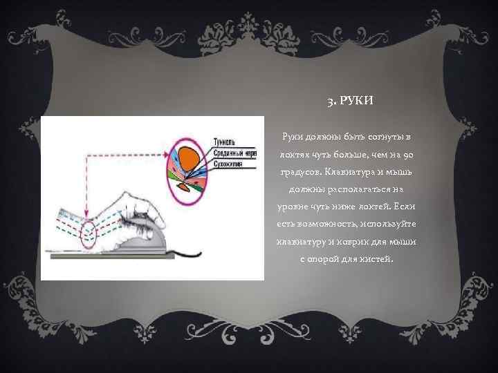  3. РУКИ Руки должны быть согнуты в локтях чуть больше, чем на 90