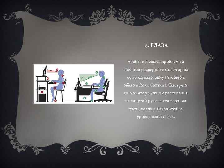  4. ГЛАЗА Чтобы избежать проблем со зрением разверните монитор на 90 градусов к