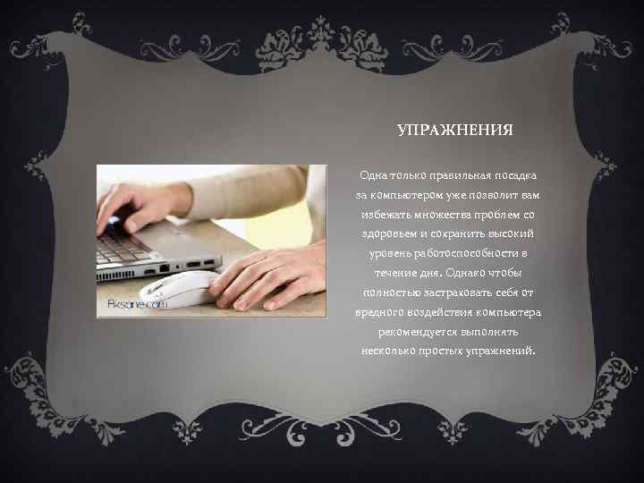  УПРАЖНЕНИЯ Одна только правильная посадка за компьютером уже позволит вам избежать множества проблем