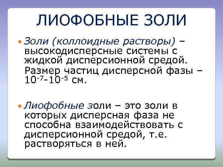 ЛИОФОБНЫЕ ЗОЛИ Золи (коллоидные растворы) – высокодисперсные системы с жидкой дисперсионной средой. Размер частиц