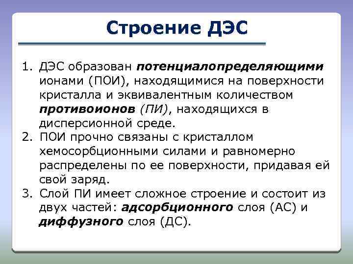 Строение ДЭС 1. ДЭС образован потенциалопределяющими ионами (ПОИ), находящимися на поверхности кристалла и эквивалентным